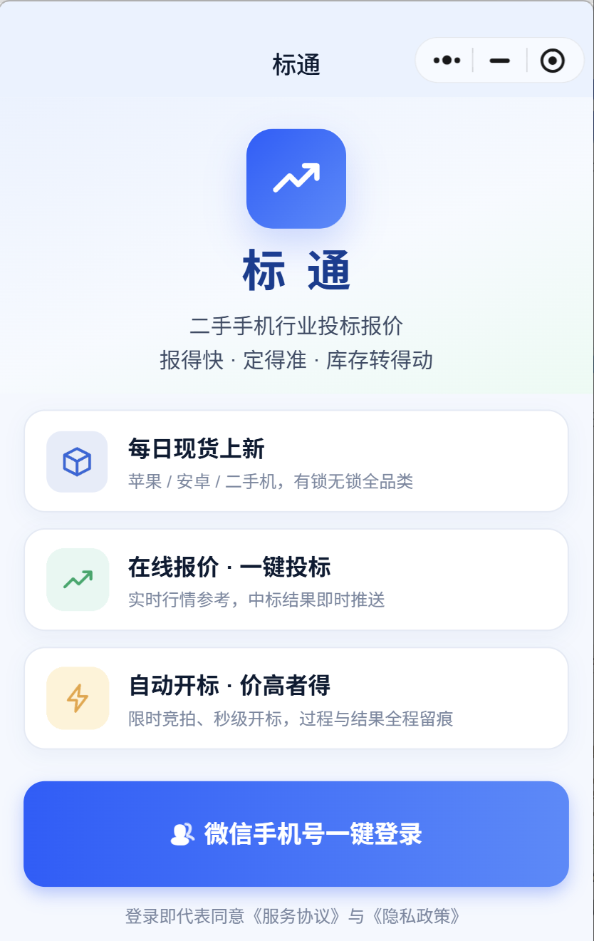 标通 BidLink 小程序首页